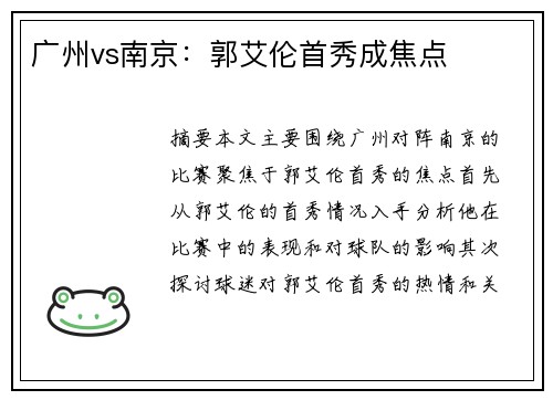 广州vs南京：郭艾伦首秀成焦点
