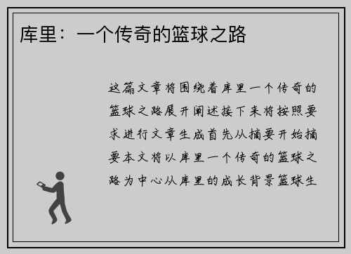 库里：一个传奇的篮球之路
