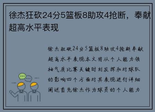徐杰狂砍24分5篮板8助攻4抢断，奉献超高水平表现