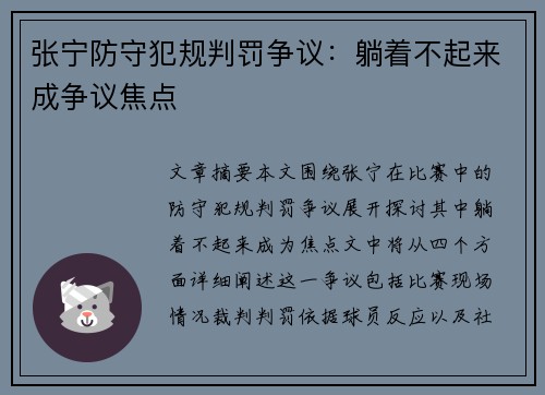 张宁防守犯规判罚争议：躺着不起来成争议焦点