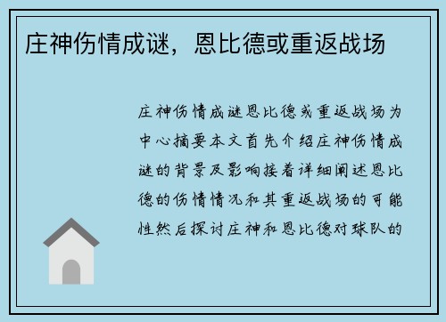 庄神伤情成谜，恩比德或重返战场
