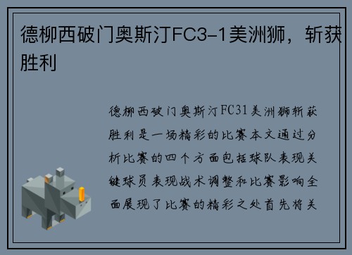德柳西破门奥斯汀FC3-1美洲狮，斩获胜利
