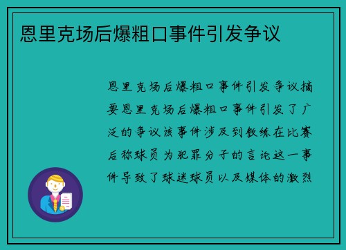 恩里克场后爆粗口事件引发争议