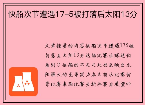 快船次节遭遇17-5被打落后太阳13分