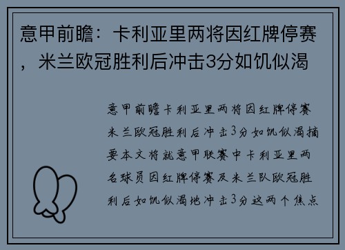 意甲前瞻：卡利亚里两将因红牌停赛，米兰欧冠胜利后冲击3分如饥似渴