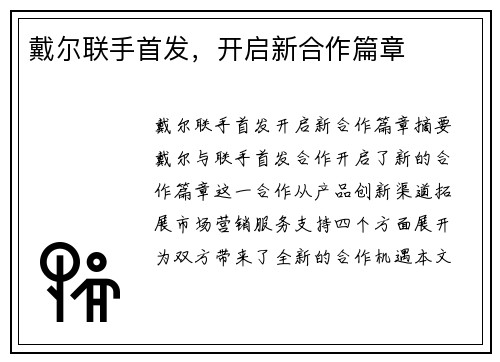 戴尔联手首发，开启新合作篇章