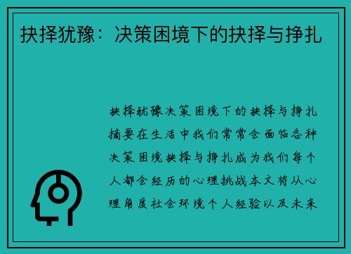 抉择犹豫：决策困境下的抉择与挣扎