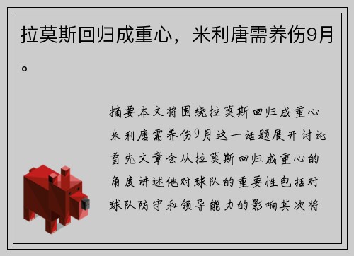 拉莫斯回归成重心，米利唐需养伤9月。