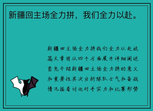 新疆回主场全力拼，我们全力以赴。