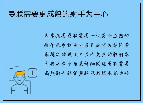 曼联需要更成熟的射手为中心