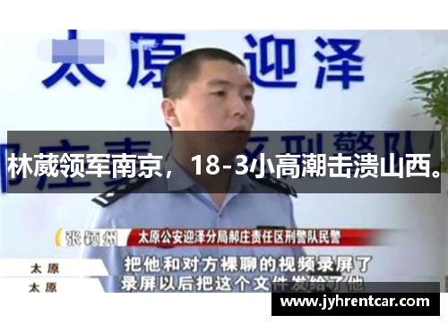 林葳领军南京，18-3小高潮击溃山西。