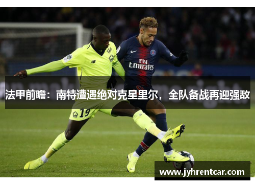 法甲前瞻：南特遭遇绝对克星里尔，全队备战再迎强敌
