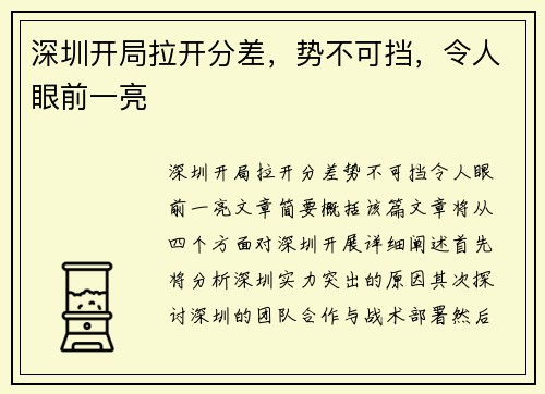 深圳开局拉开分差，势不可挡，令人眼前一亮