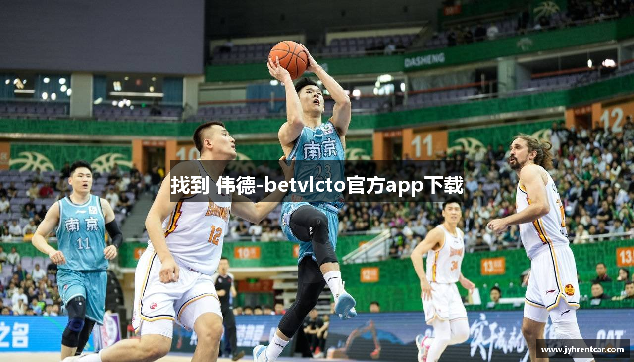 找到 伟德-betvlcto官方app下载