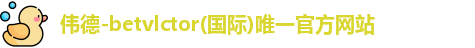 伟德-betvlcto